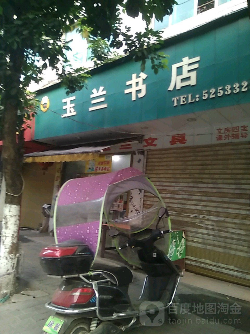 玉兰书店