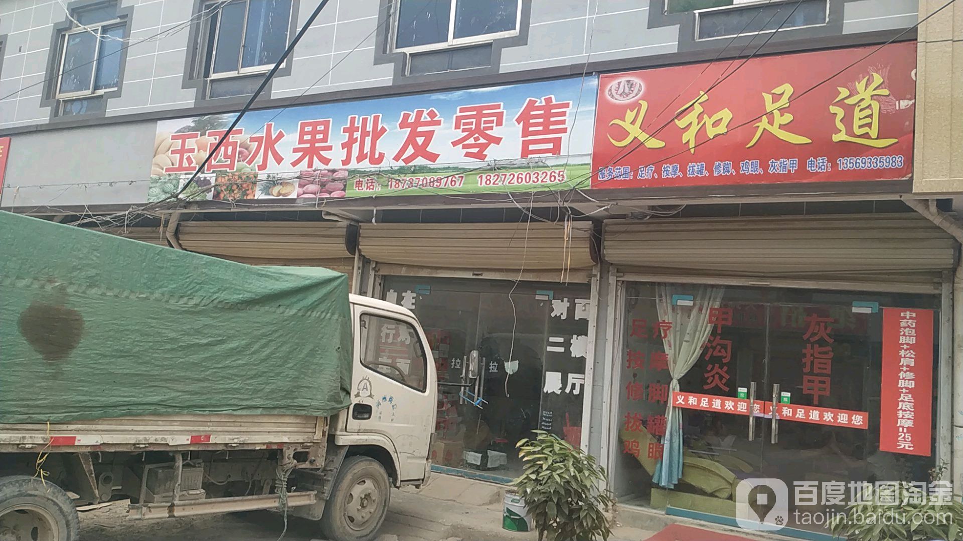 义禾足道