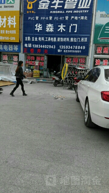 华森五金建材(锦秀苑小区店)