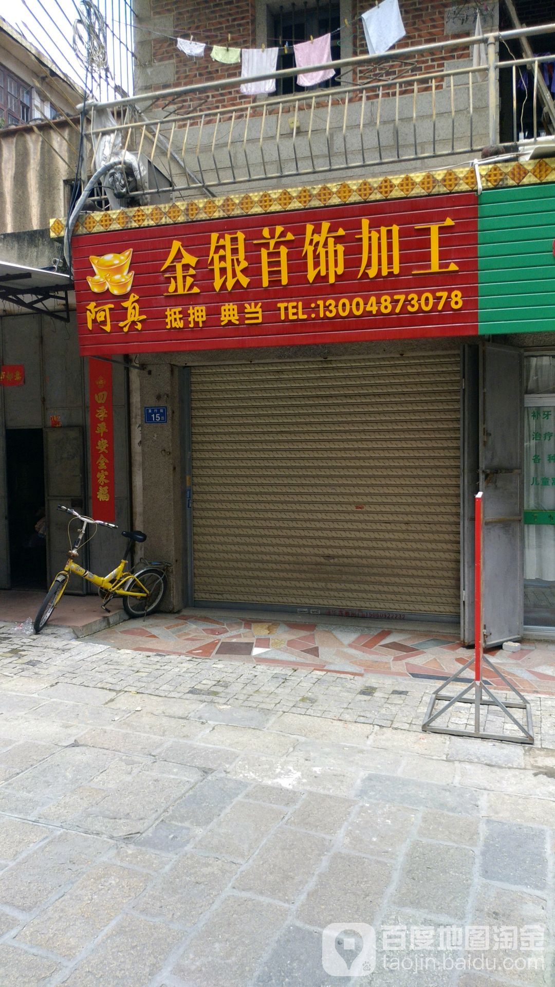 阿真金银金首饰加工店