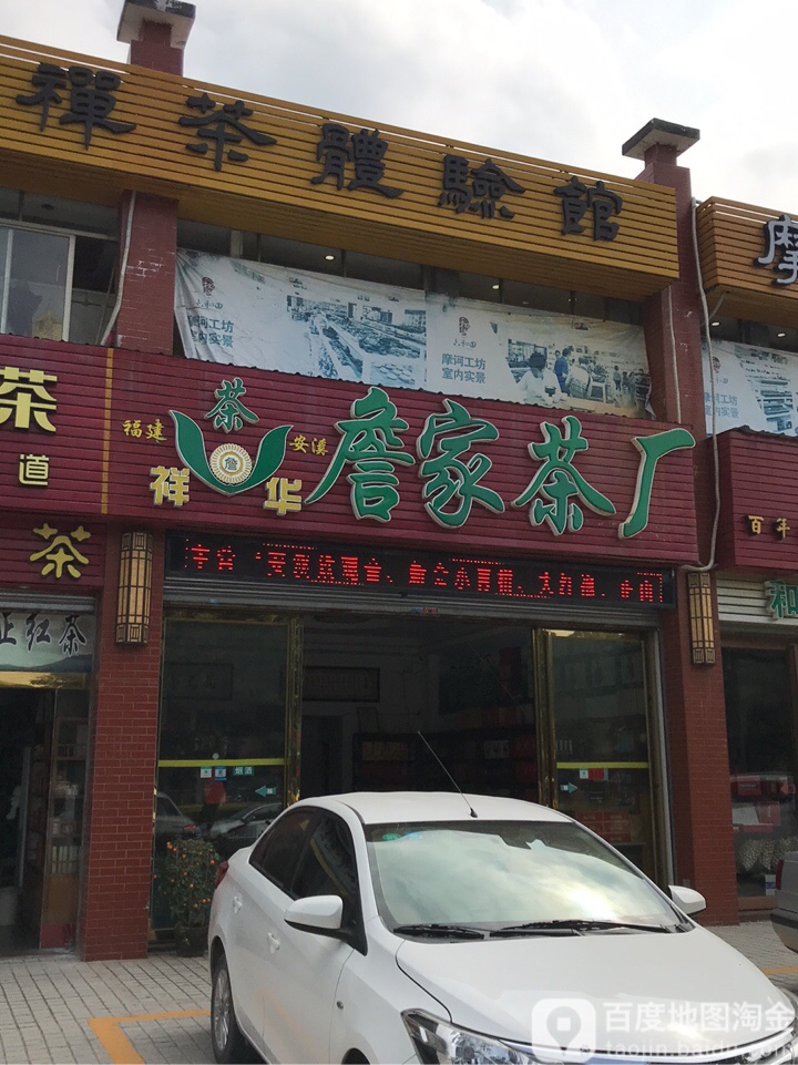 詹家茶厂(肇庆分店)