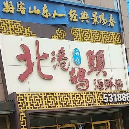 北港码头海鲜坊