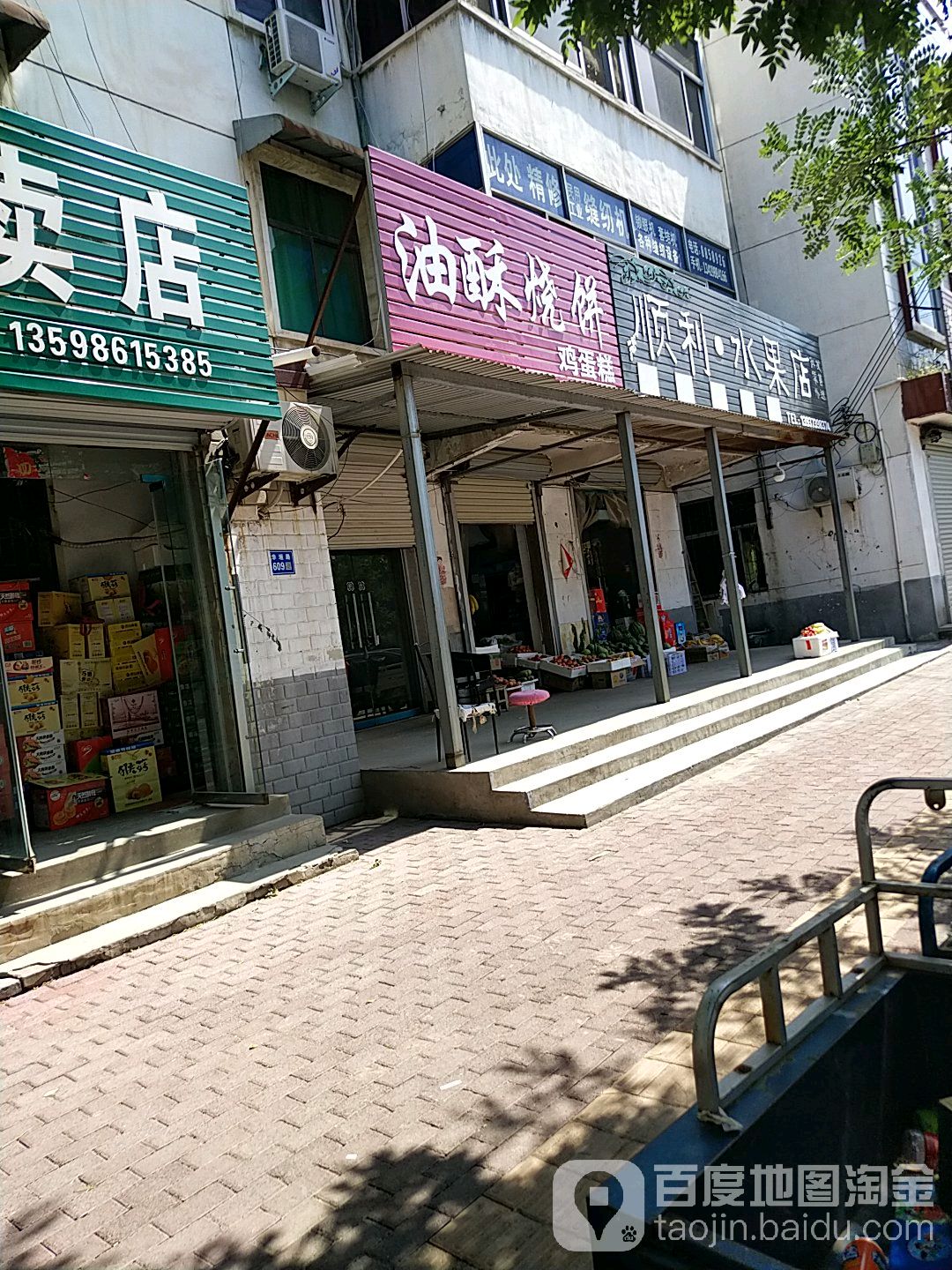 顺利水果店