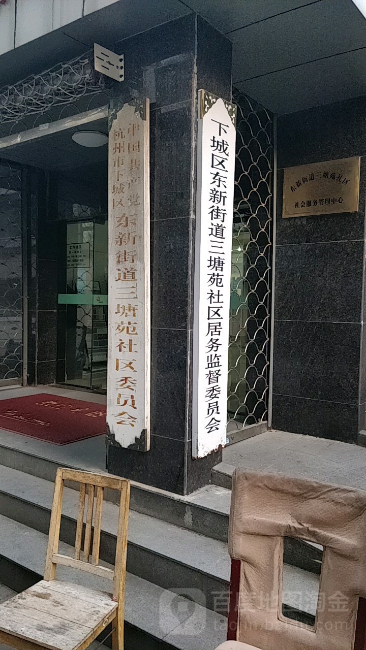 三塘苑社区地名网_浙江省杭州市下城区东新街道三塘苑社区资料简介