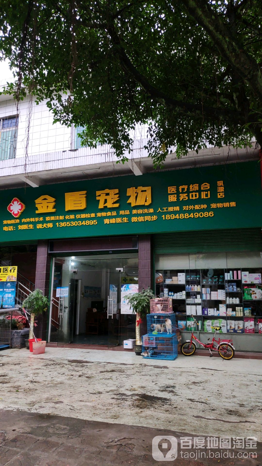 金盾宠物医药(乳源店)