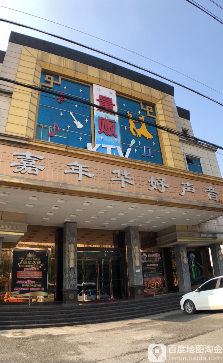 嘉年华好声音量贩KTV(浦北路店)