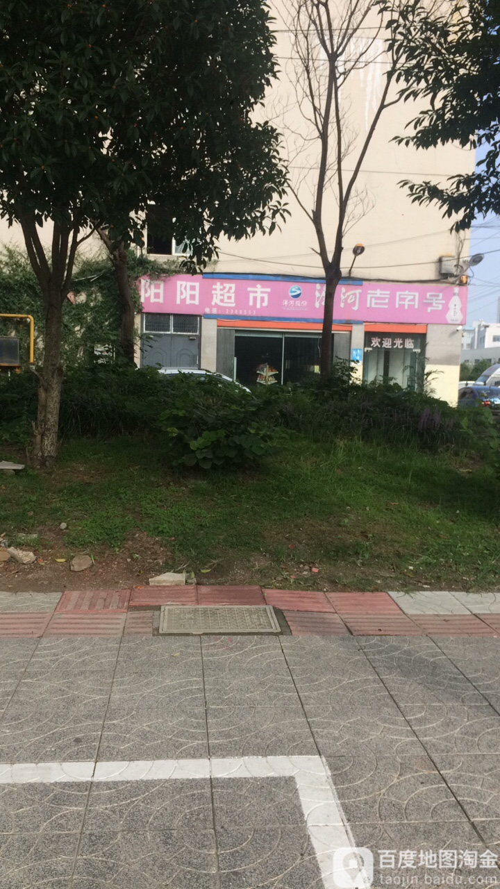 洋洋超市(天字圩路店)