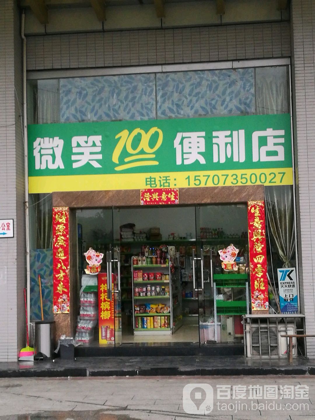 微笑100便利店(石博园第一国际郴江路店)