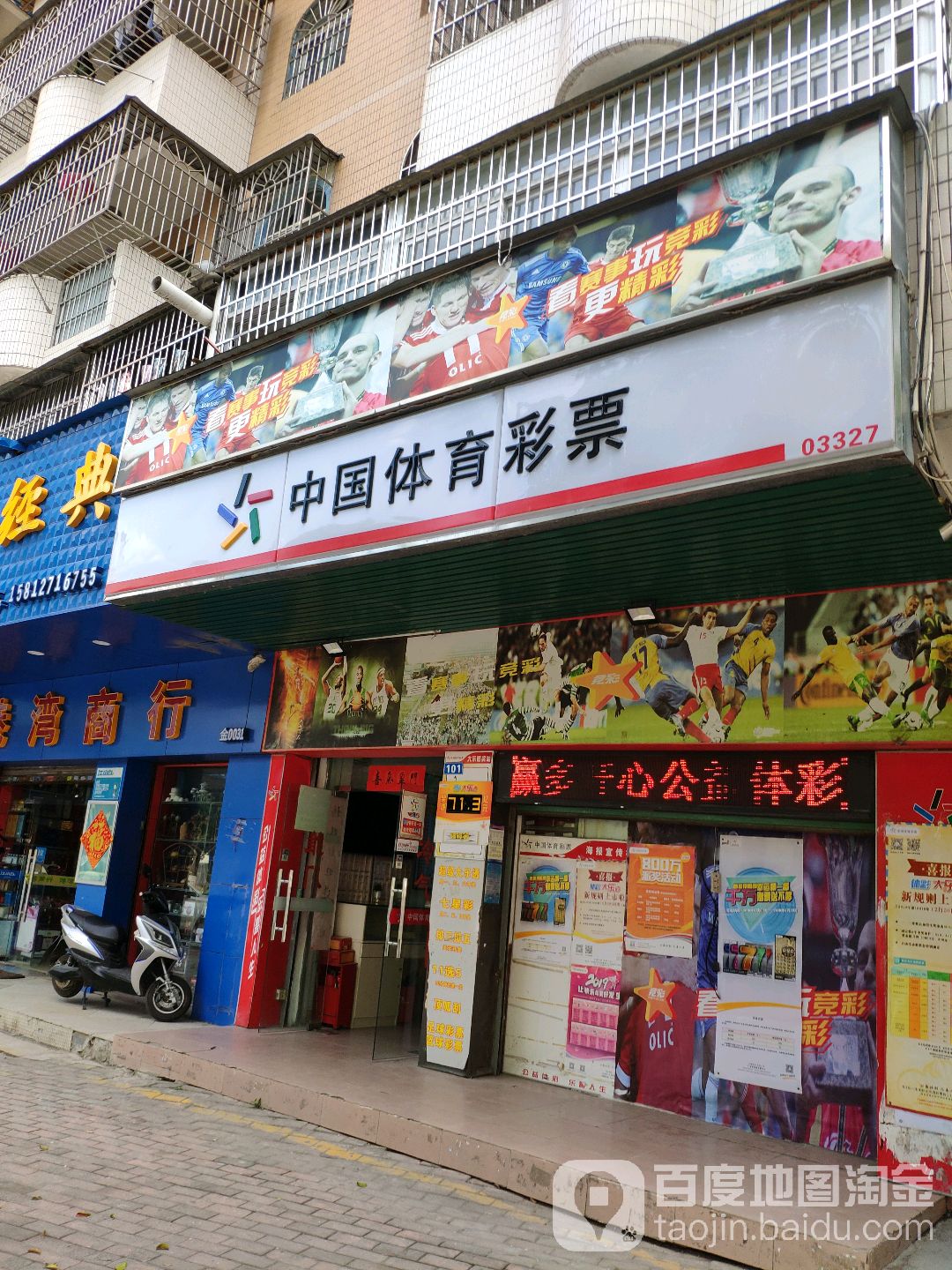 中国体育彩票(藤山店)