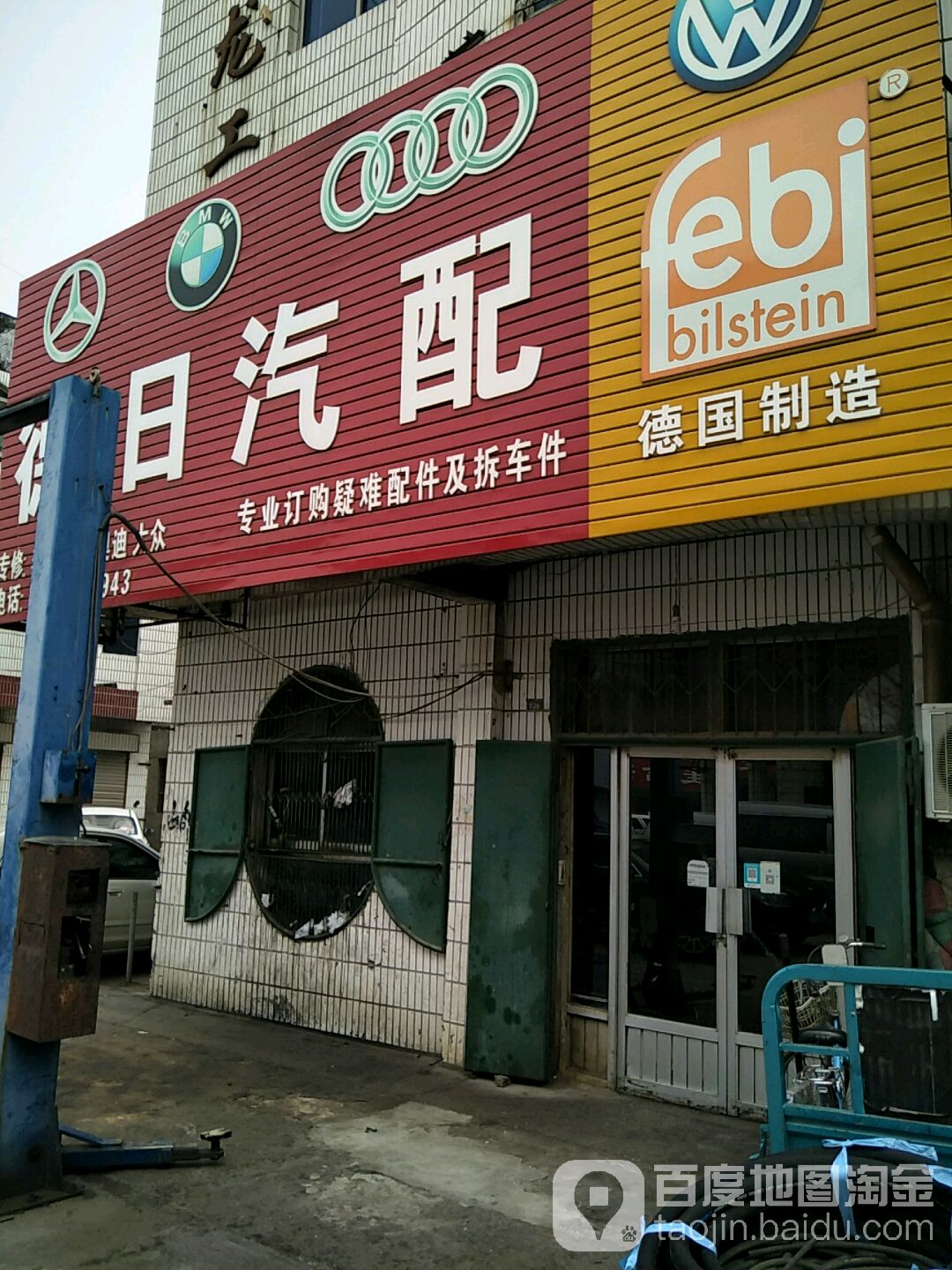 德日汽配(大众街店)