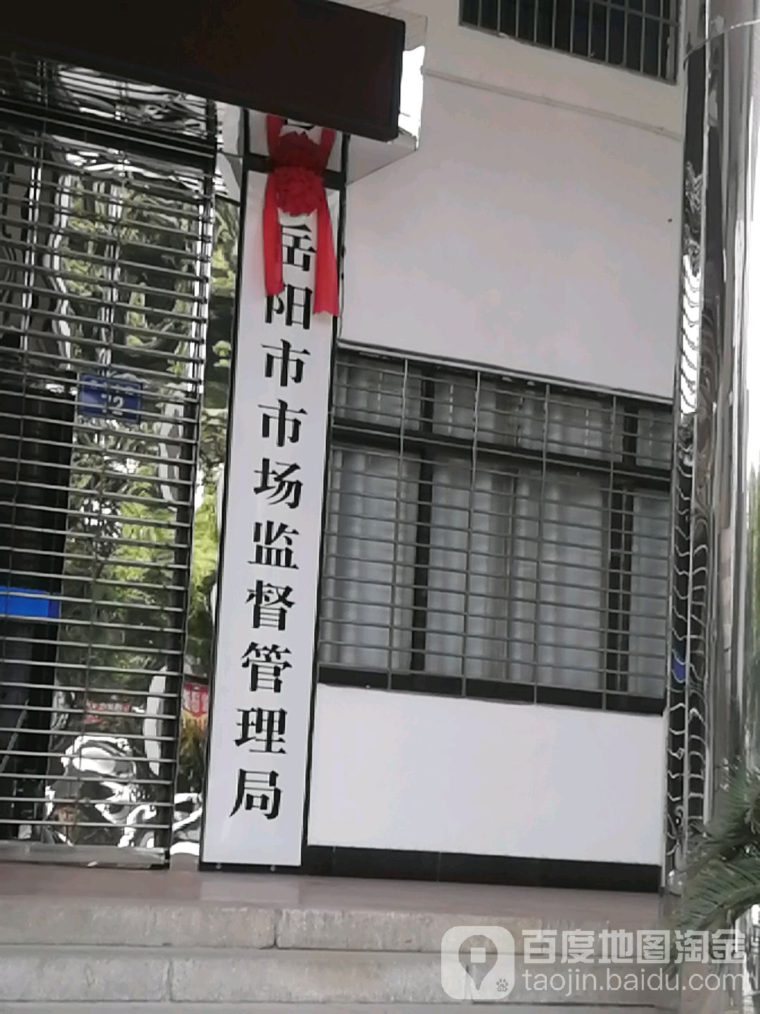 岳阳市市场监督管理局