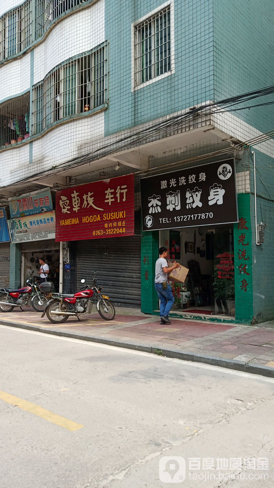 杰刺纹身店