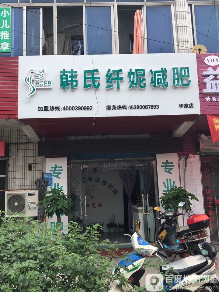 韩氏纤妮专业健身馆(华家店)