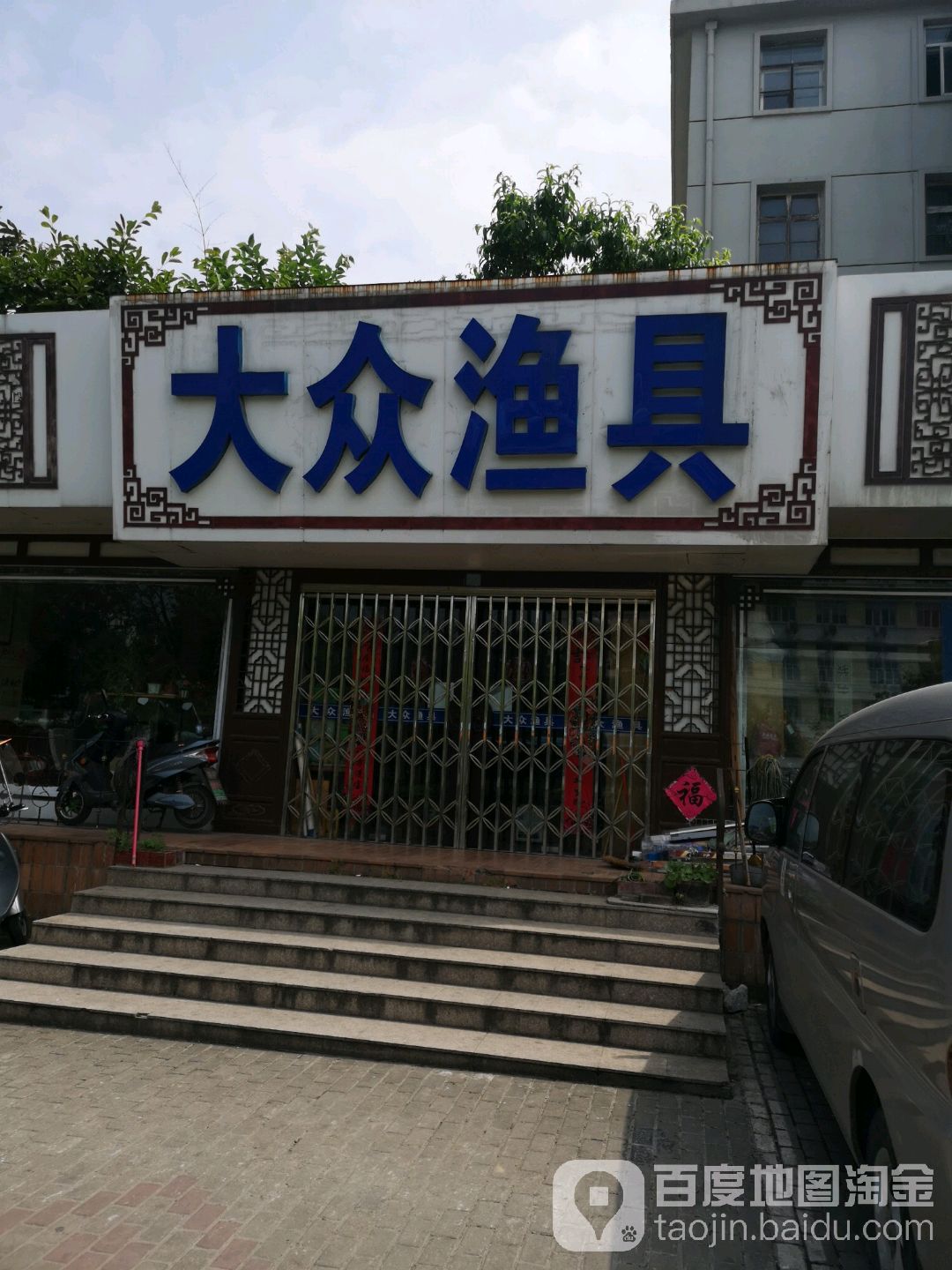 大众渔具(湖南东路店)