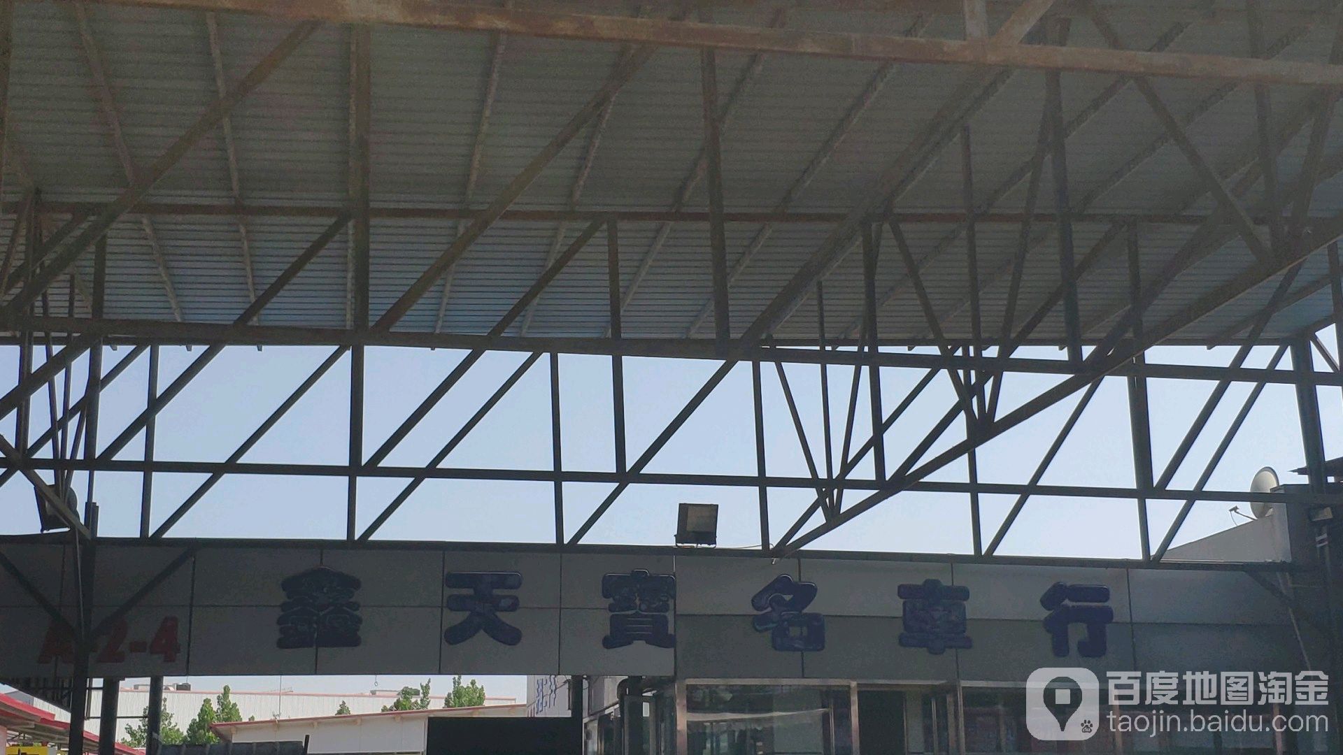 鑫天保