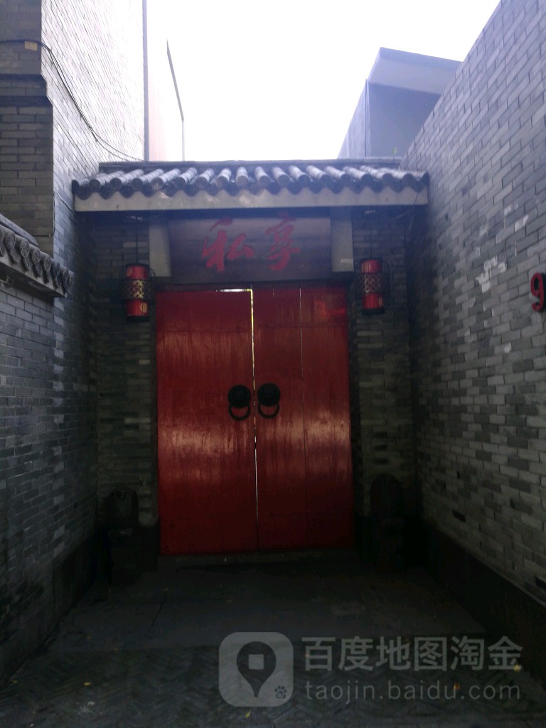 私享餐厅