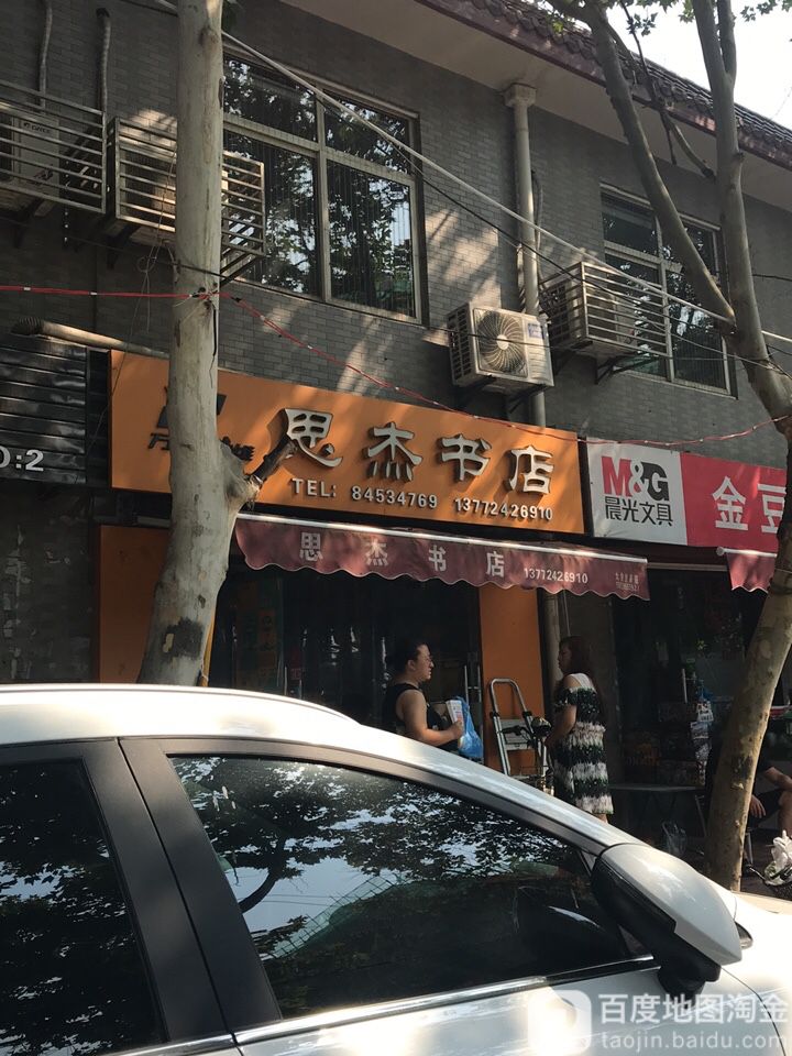 思杰书城(车辆厂店)