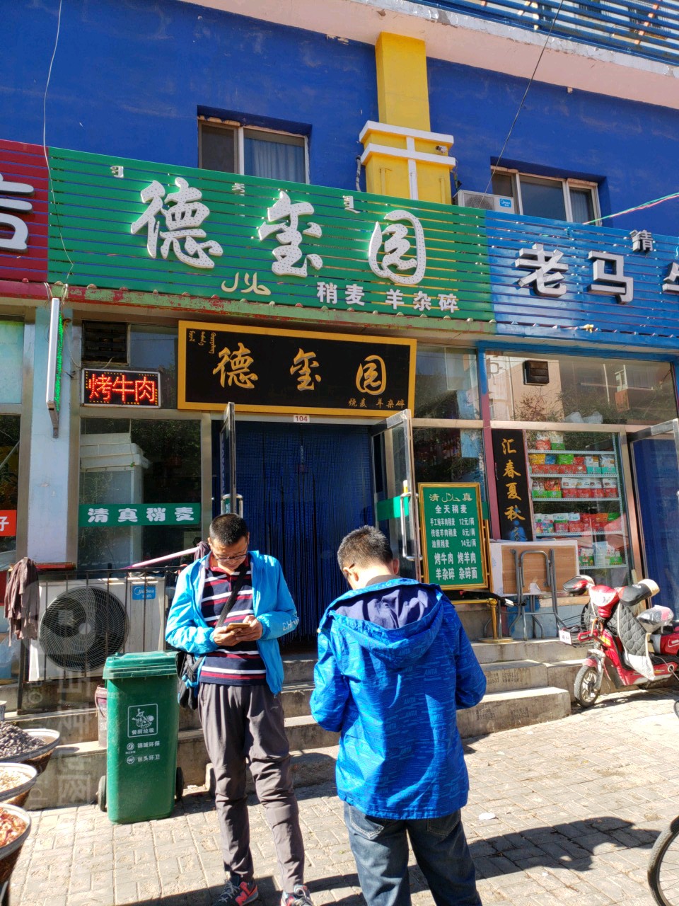 清真德玺园稍麦