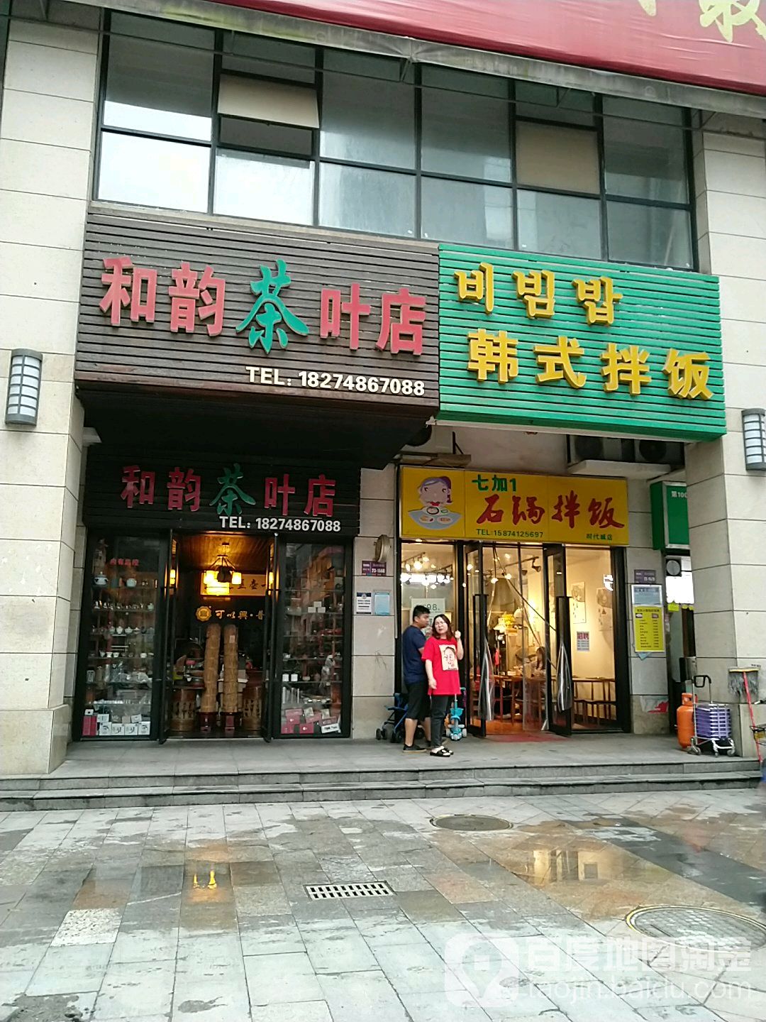 和韵茶叶店