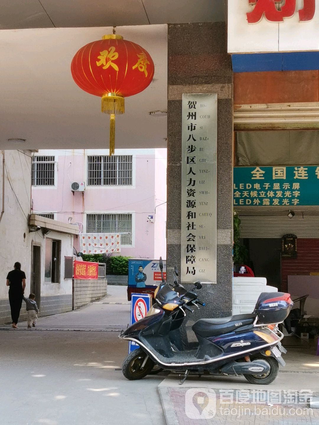 八步区人力资源和社会保障局