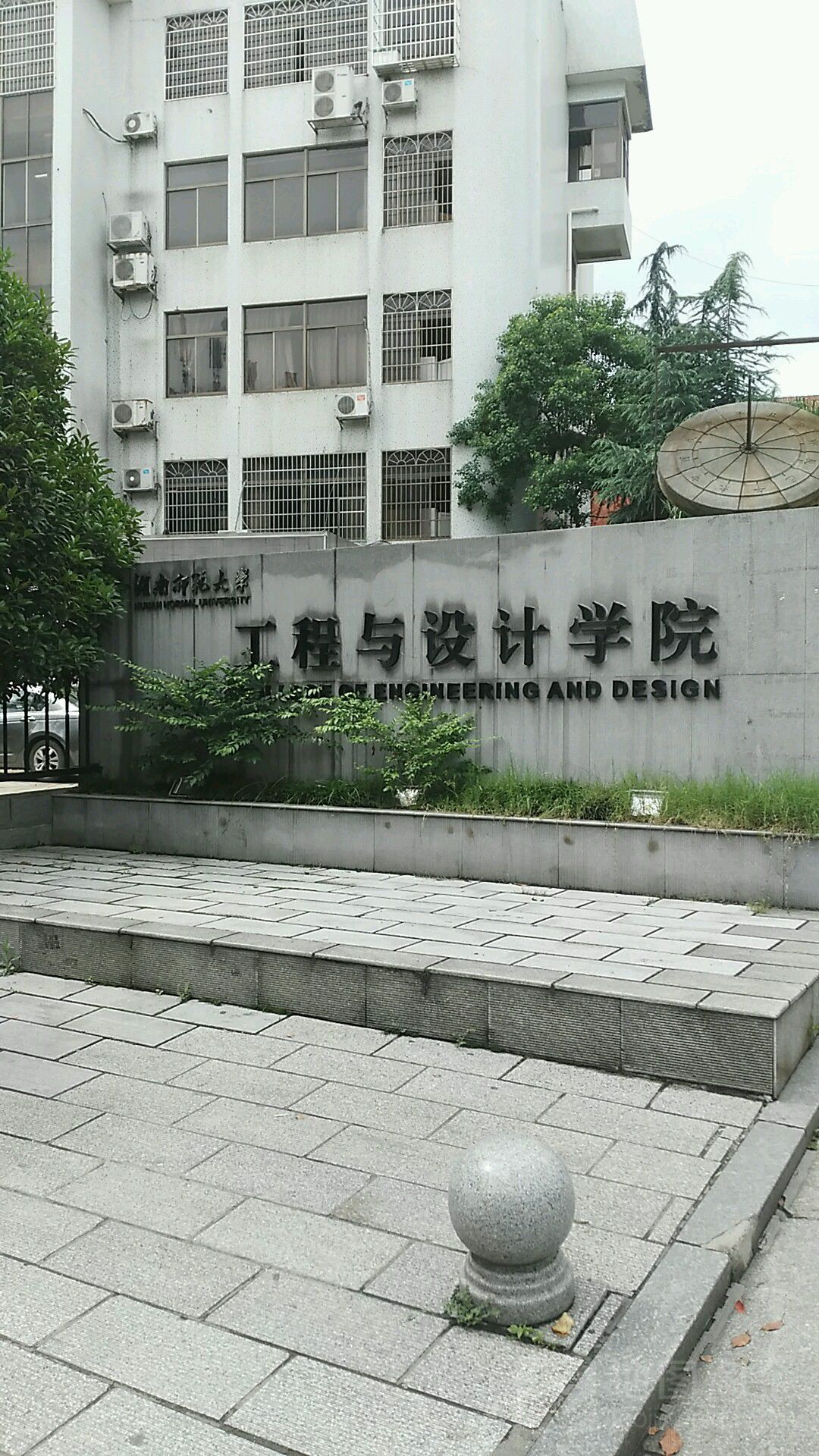 湖南师范大学-工程与设计学院