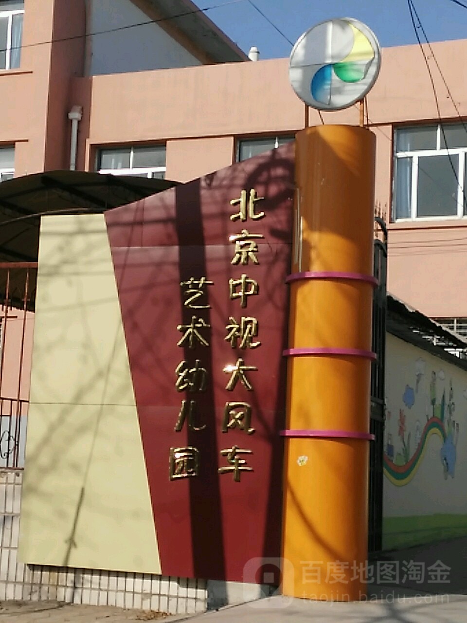 北京中视大风车艺术幼儿园的图片
