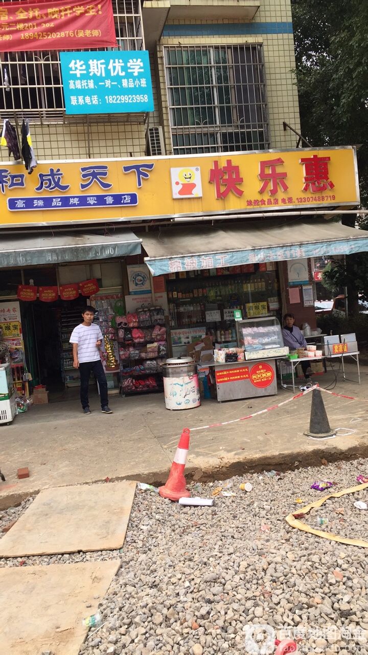 快乐惠(红子店)