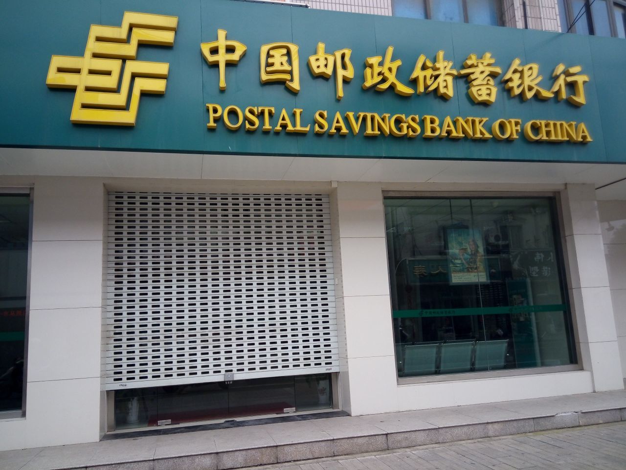 中国邮政储蓄银行新建营业所