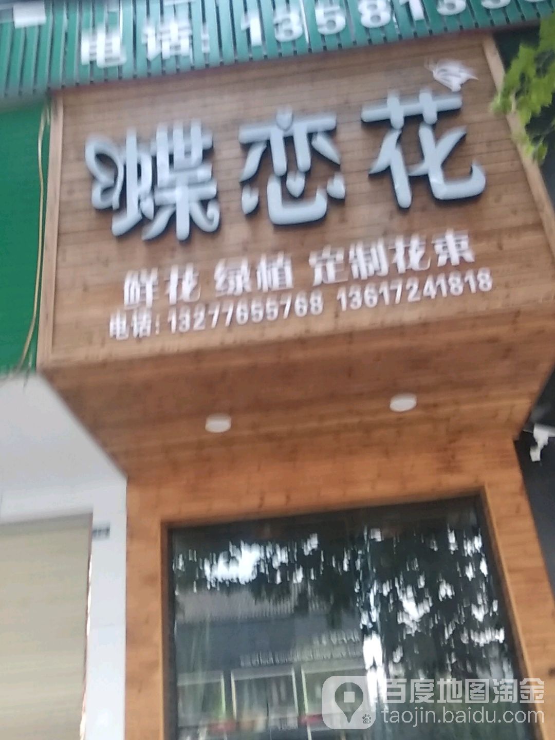 蝶恋花鲜花店(石城西路店)
