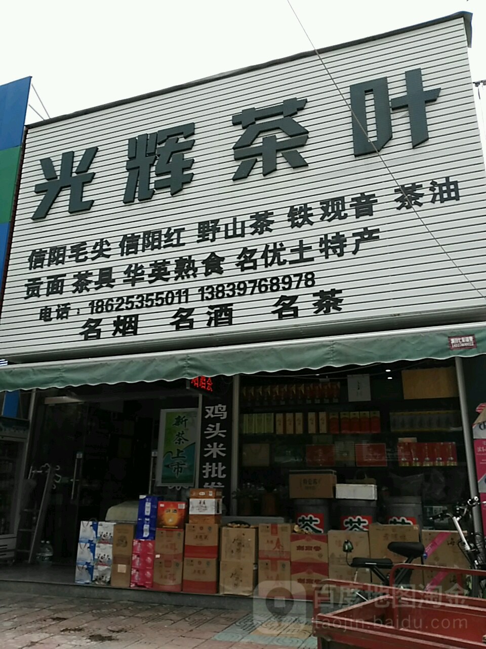 潢川县光辉茶叶