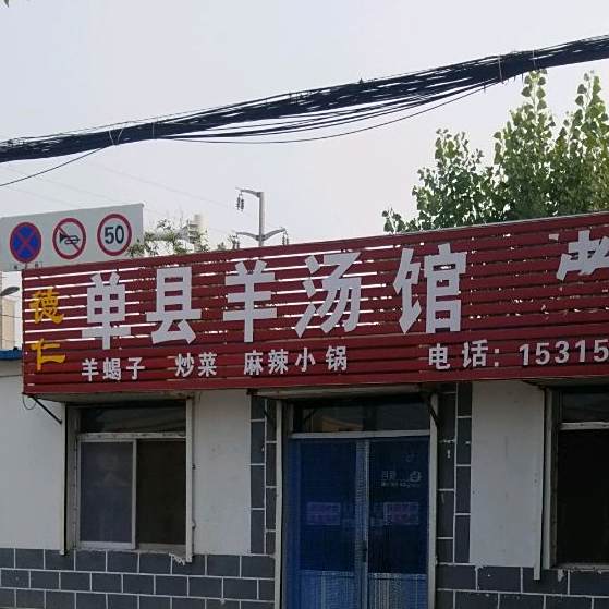 单县羊汤馆(佛光路店)
