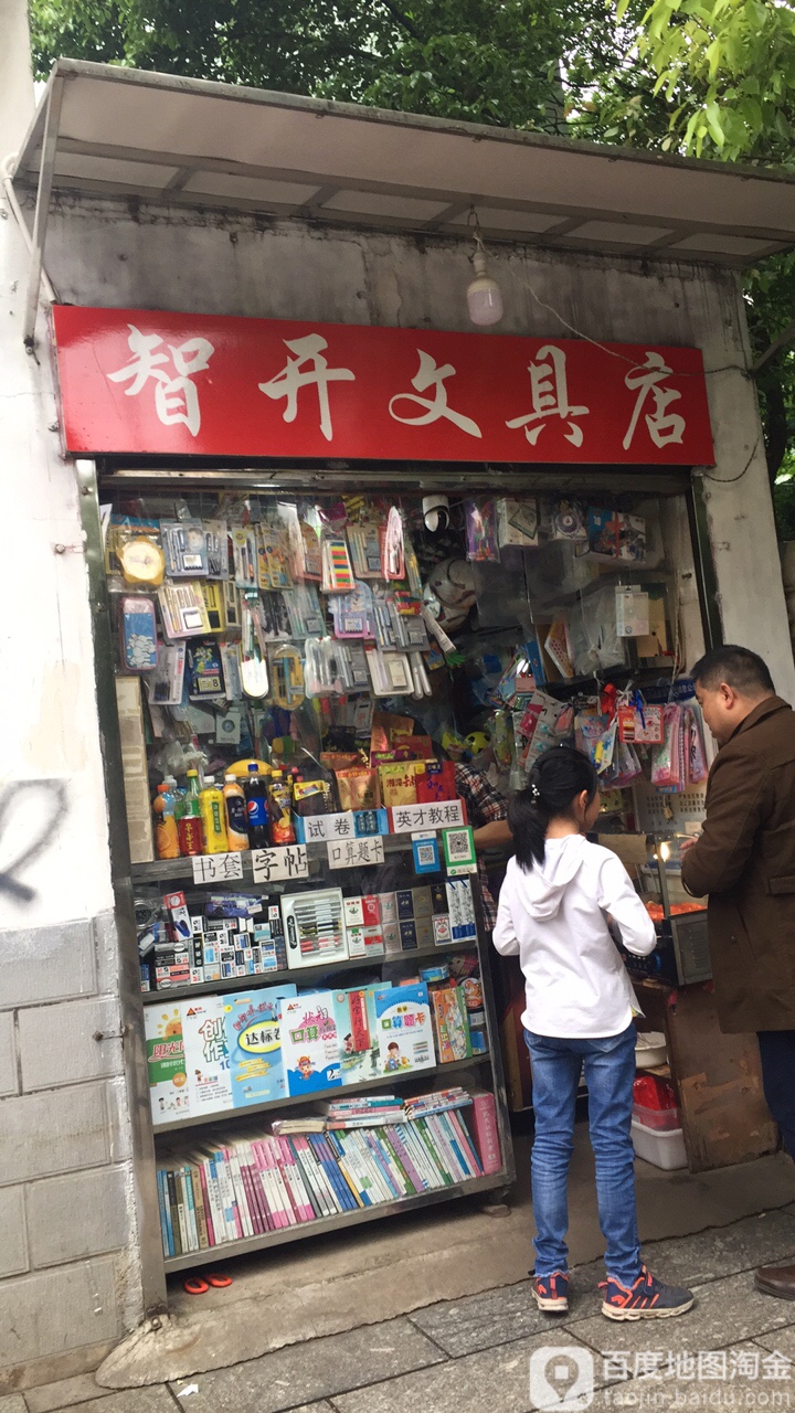 智开文具店(东南明苑一区店)