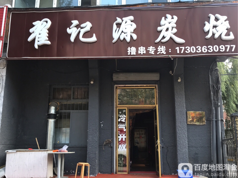 翟记源碳烧(西海一园云杉林小区店)