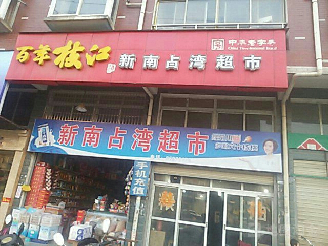 新南占湾超市