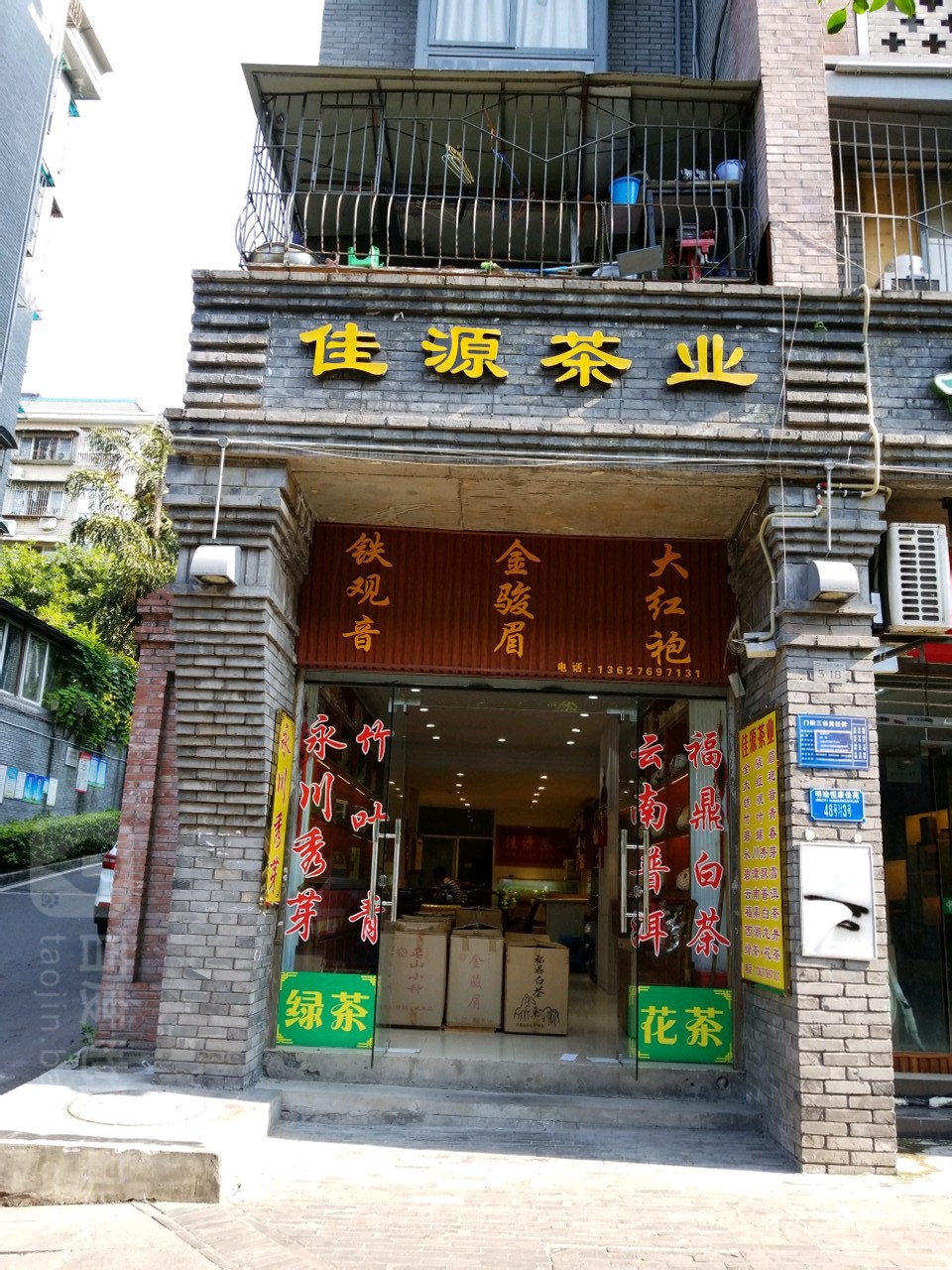 佳乐茶业(盘溪三支路店)