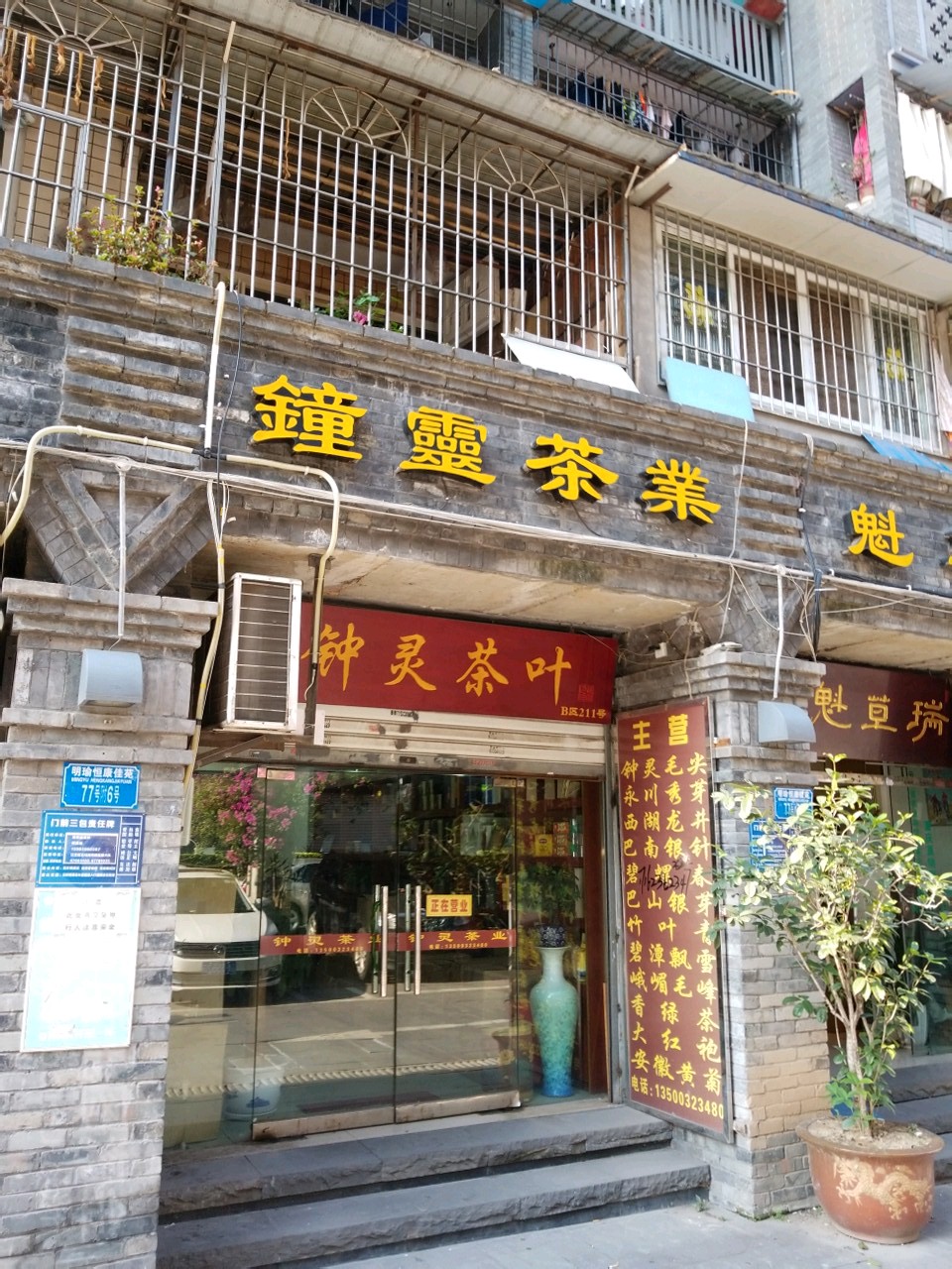 钟灵茶叶(西南第一茶街店)