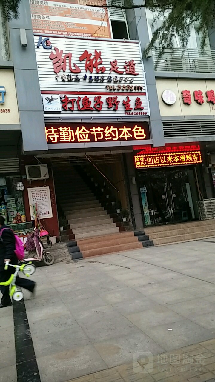 凯能足道管(江北广场店)