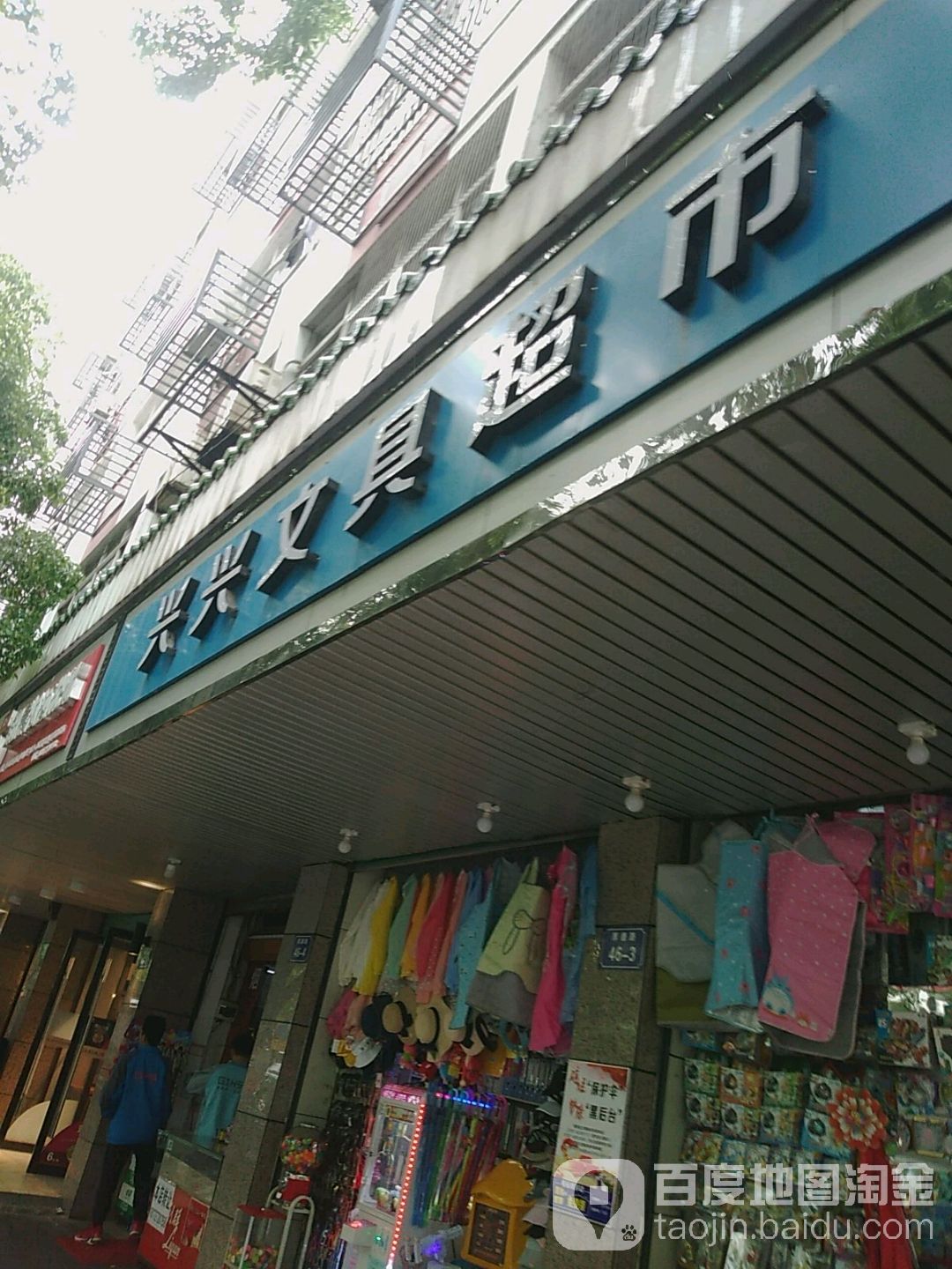 兴兴文具超市