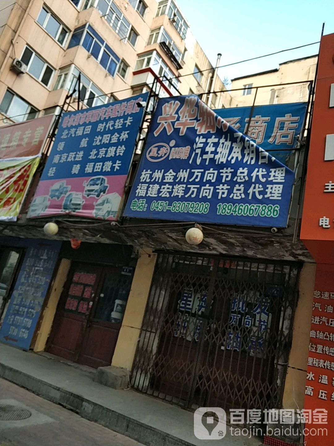 哈尔滨第军丽汽车配件商店