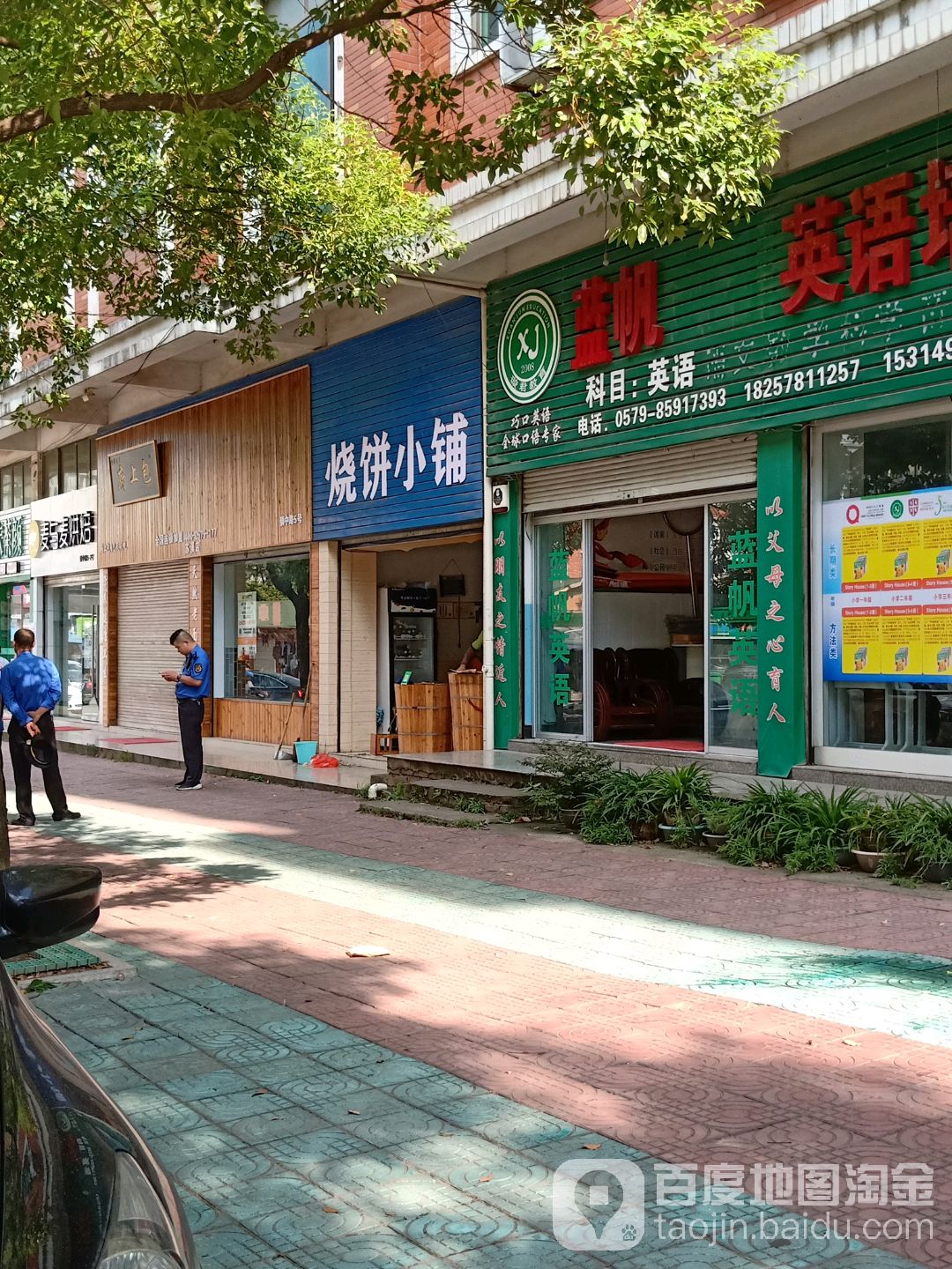 烧饼小铺