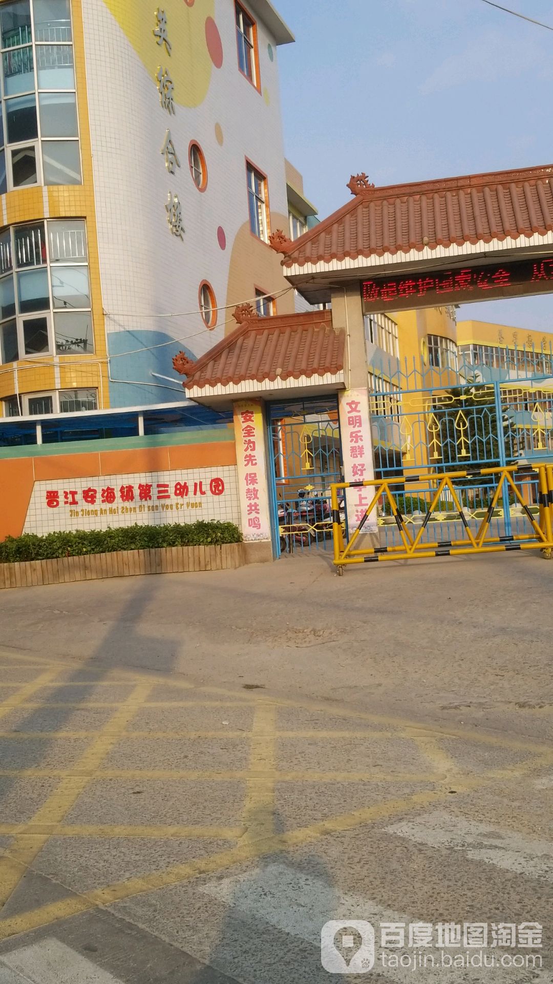 晋江安海镇第三幼儿园的图片