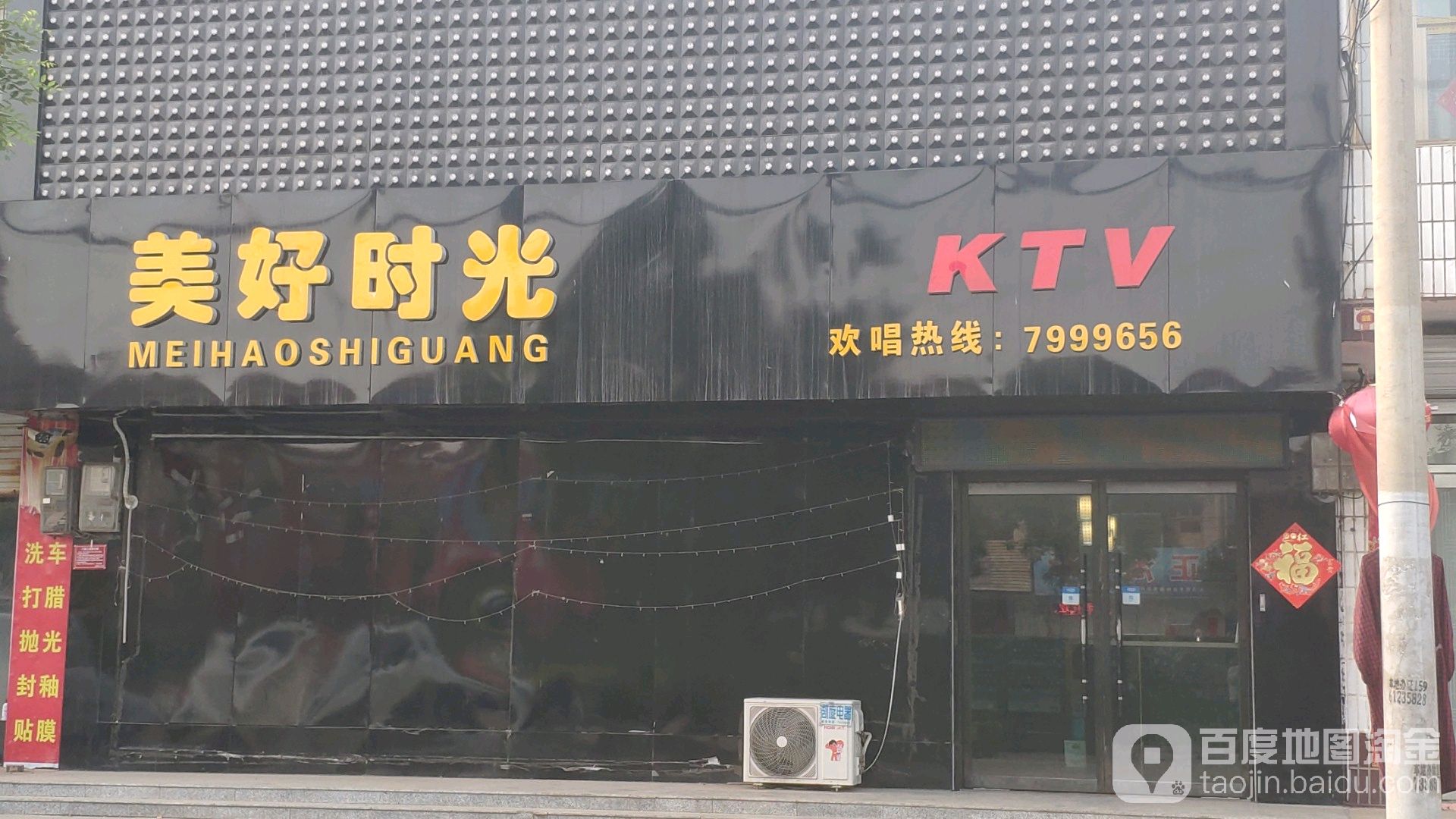 美好时光KTV