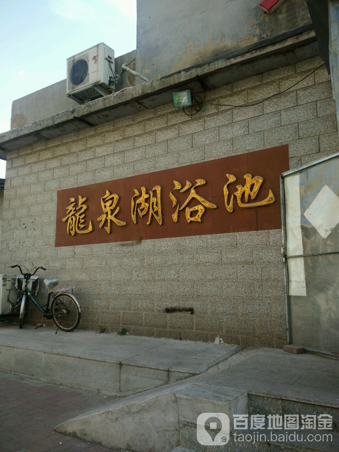 龙泉湖浴池(大陆街)