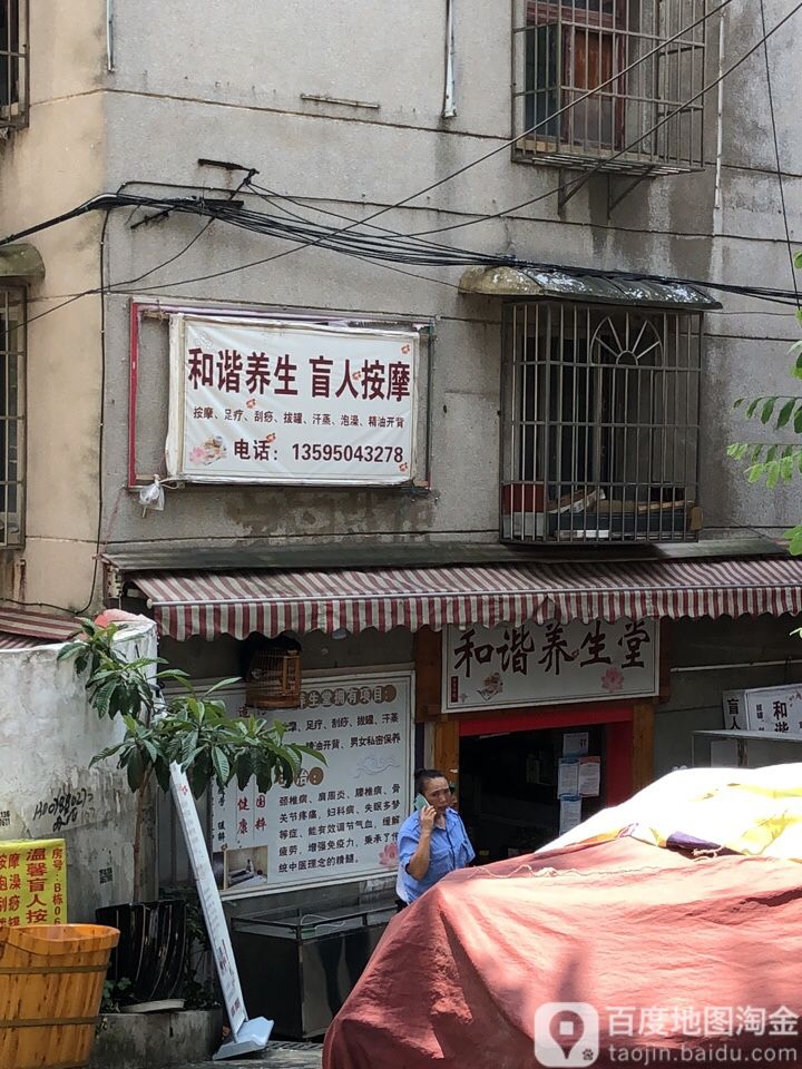 和谐养生盲人按摩