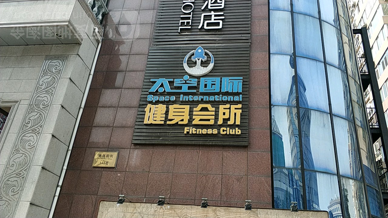 太空国际健身会所(诺林酒店)