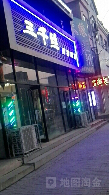 三千si美容美发(新梨线店)