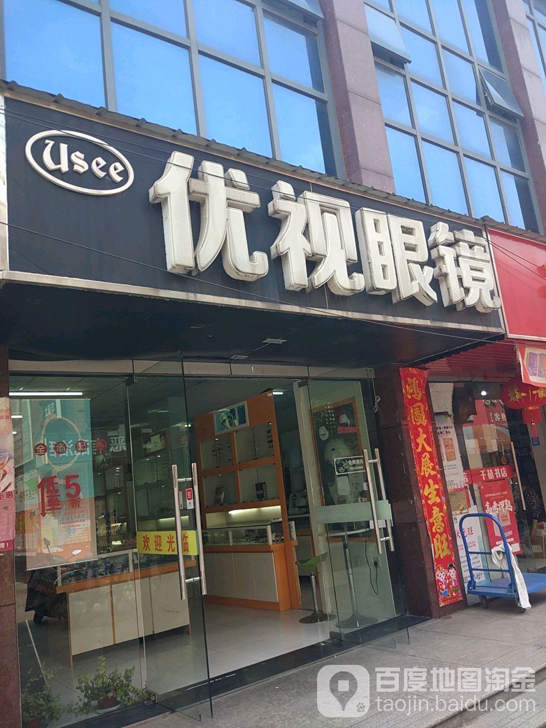 优视眼镜(宇业东方红郡商业步行街店)