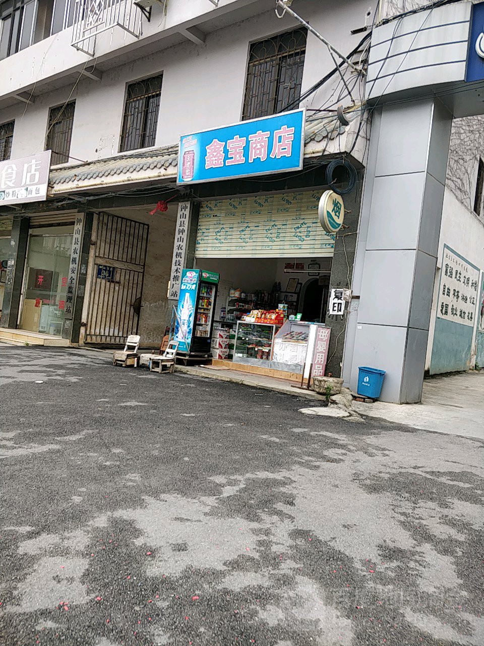 鑫宝商店