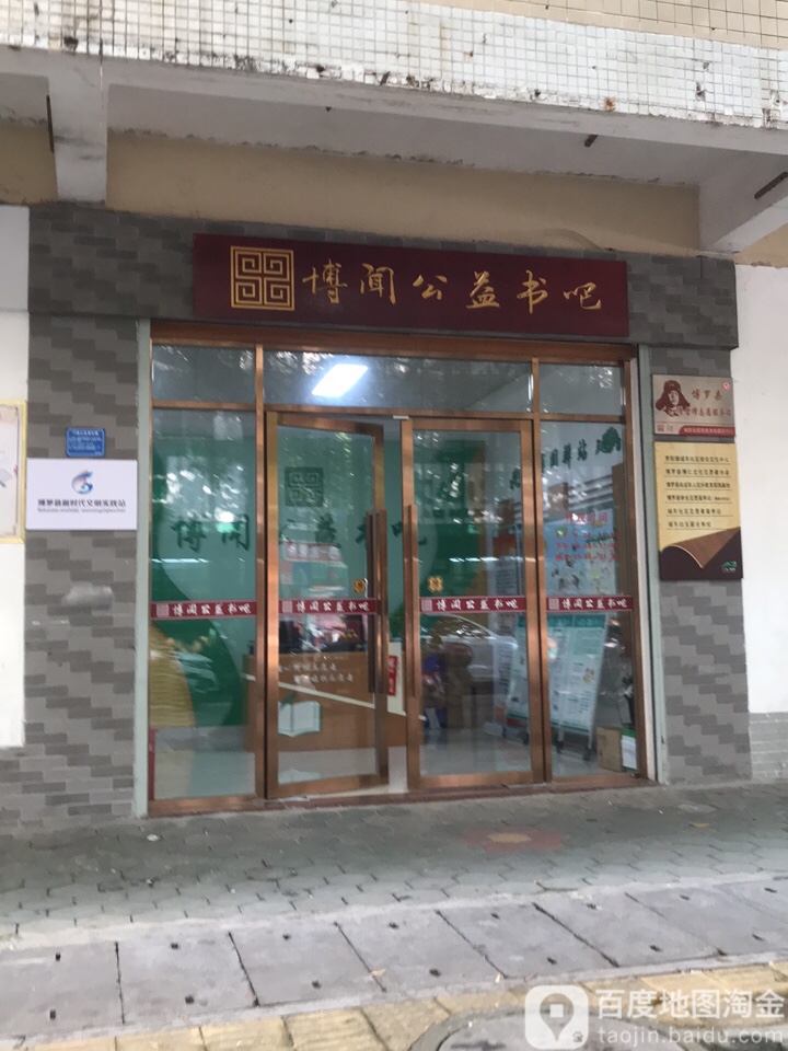 博闻公益书吧