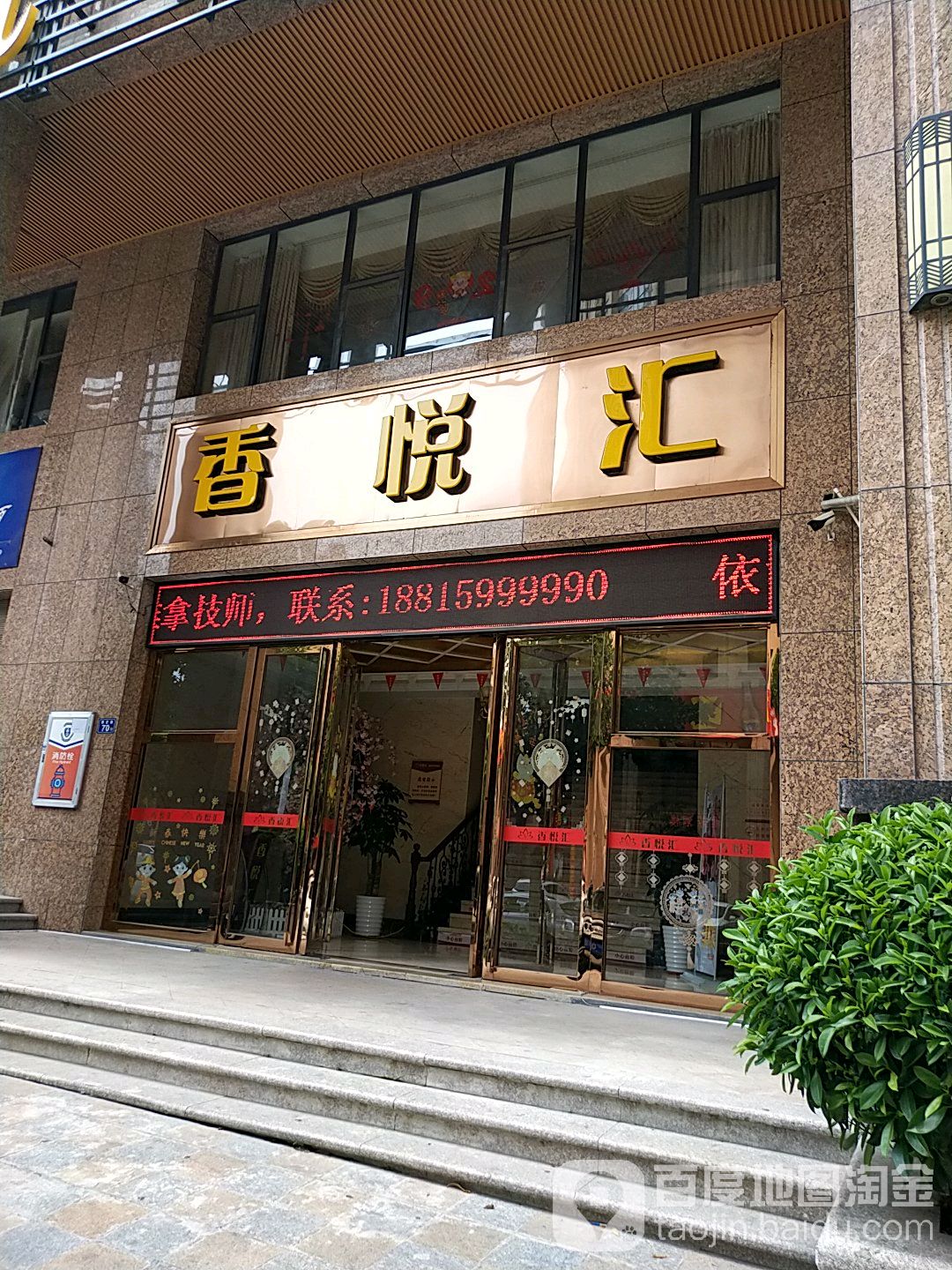 香悦汇养生会所(惠安店)